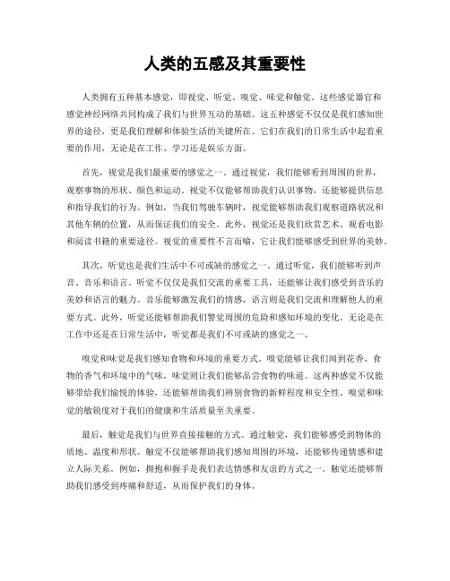 人类的五感及其重要性