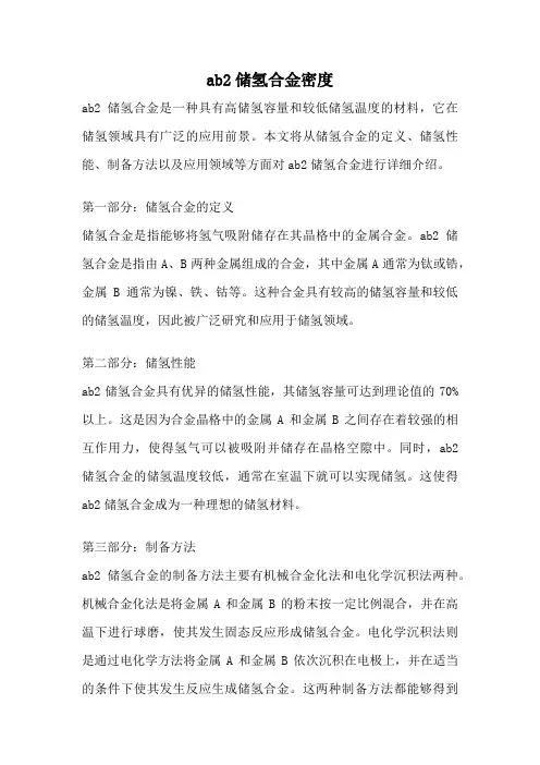 ab2储氢合金密度