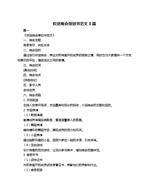 欢送晚会策划书范文3篇
