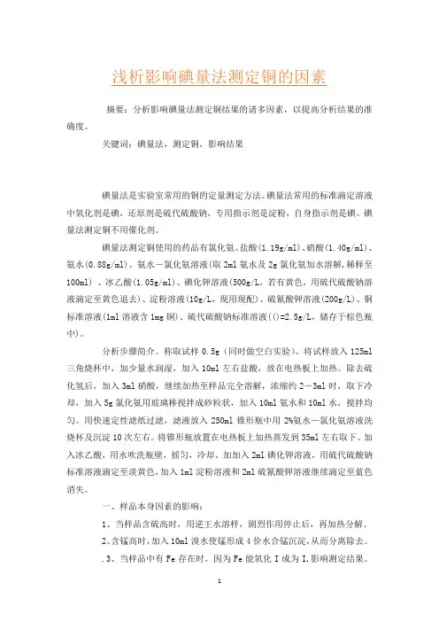 浅析影响碘量法测定铜的因素