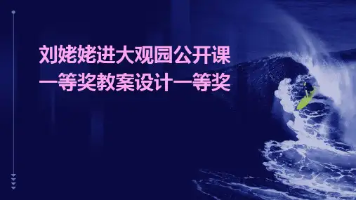 刘姥姥进大观园公开课一等奖教案设计一等奖