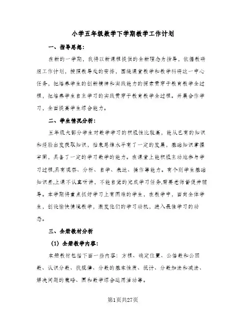 小学五年级数学下学期教学工作计划(七篇)