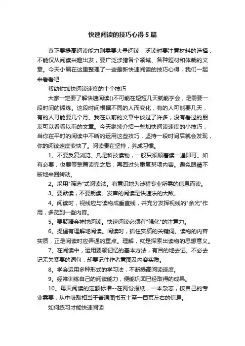 快速阅读的技巧心得5篇