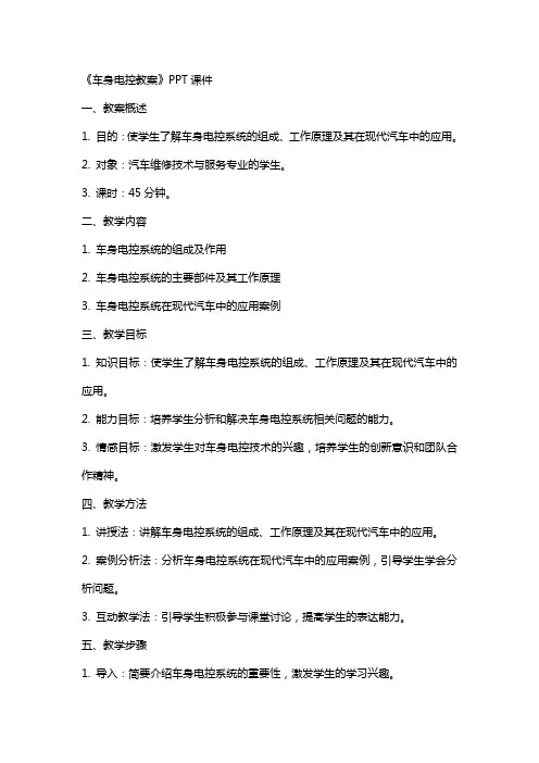 《车身电控教案》课件