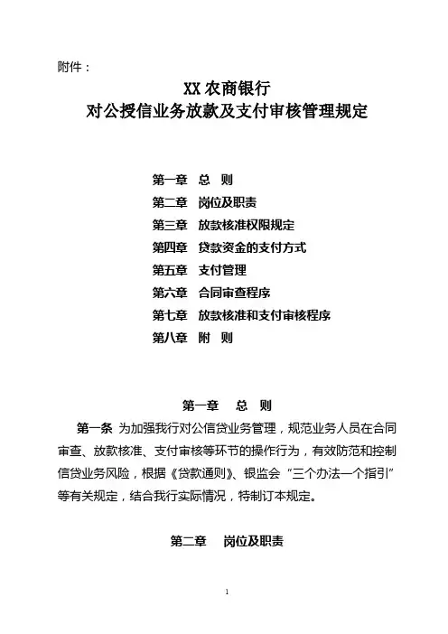 XX农商银行授信业务放款及支付审核管理规定