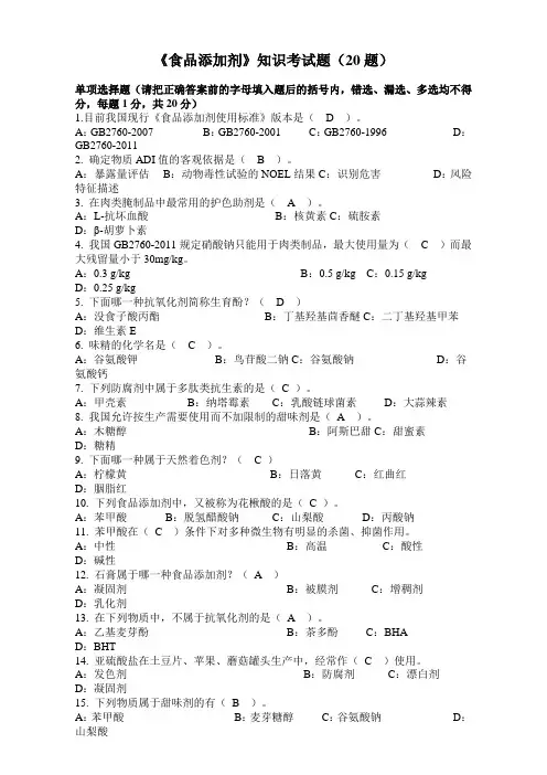 《食品添加剂》知识考试题(40题)