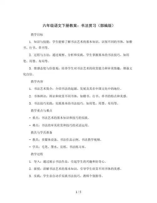 六年级语文下册教案书法赏习部编版