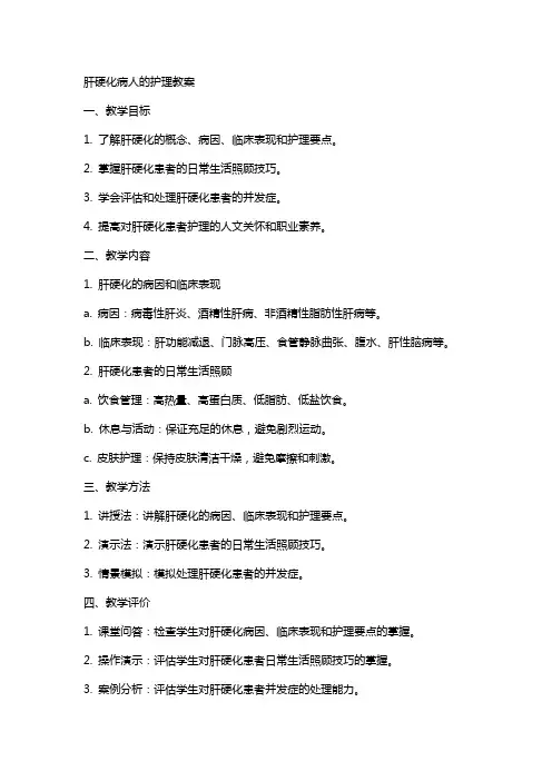 肝硬化病人的护理教案