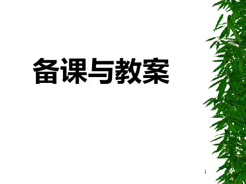 如何备课和撰写教案