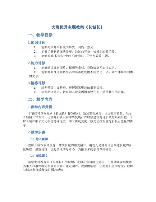 大班优秀主题教案《长城长》