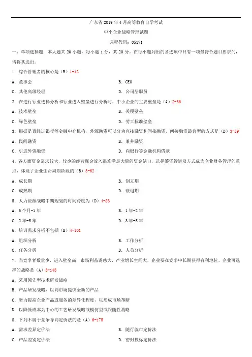 广东省2019年04月自学考试05171中小企业战略管理试题答案