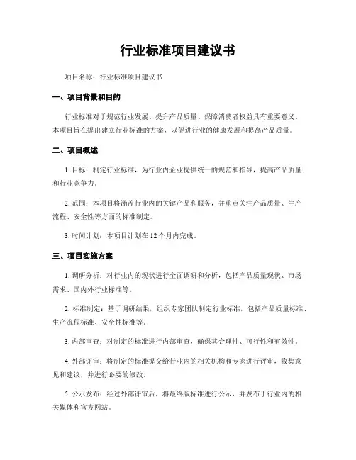 行业标准项目建议书
