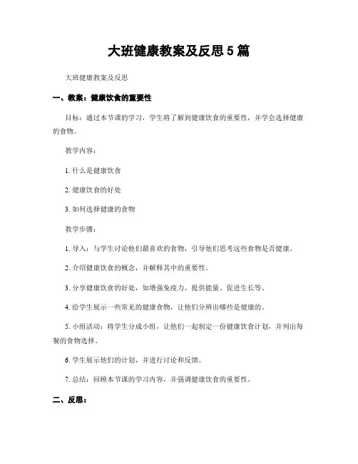 大班健康教案及反思5篇
