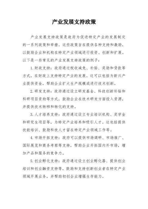 产业发展支持政策