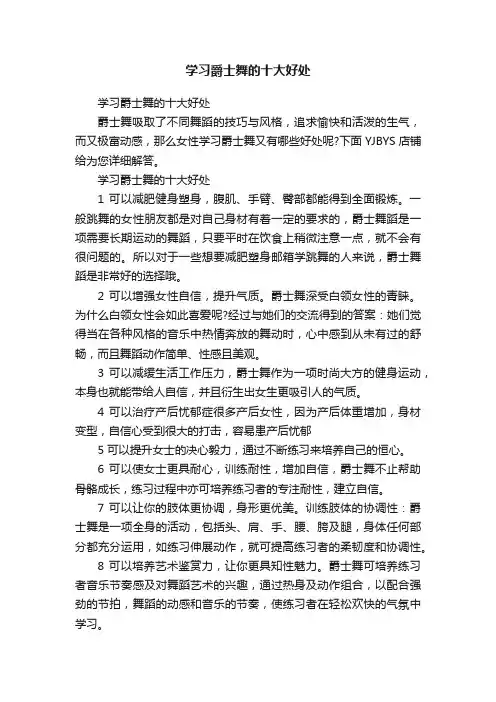 学习爵士舞的十大好处
