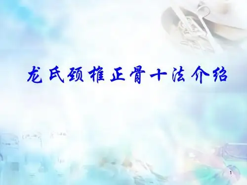 (医学课件)龙氏颈椎正骨十法PPT幻灯片