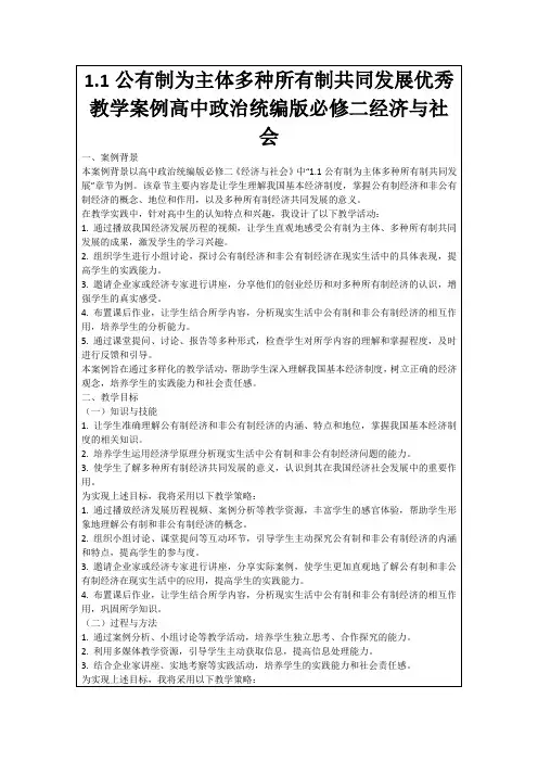 1.1公有制为主体多种所有制共同发展优秀教学案例高中政治统编版必修二经济与社会