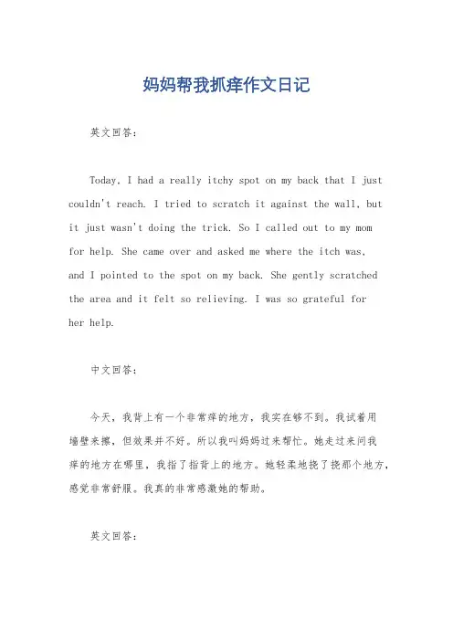 妈妈帮我抓痒作文日记