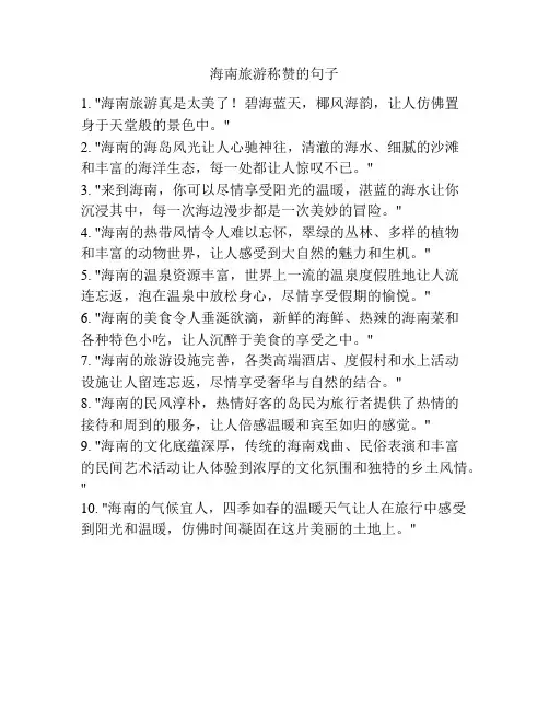 海南旅游称赞的句子