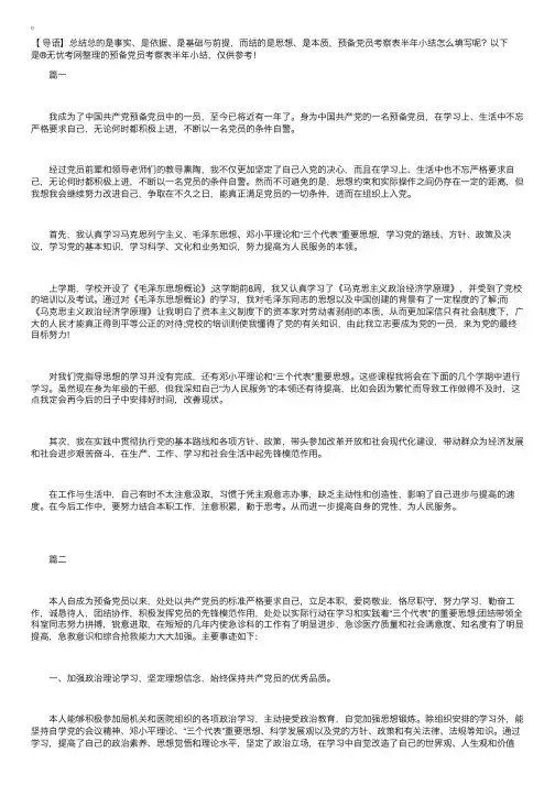 预备党员考察表半年小结【三篇】