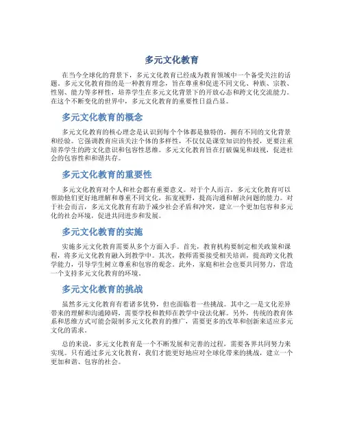 多元文化教育
