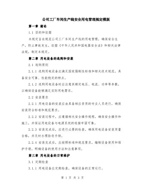 公司工厂车间生产线安全用电管理规定模版