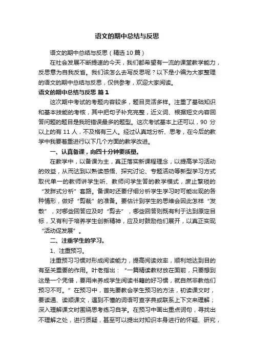 语文的期中总结与反思（精选10篇）