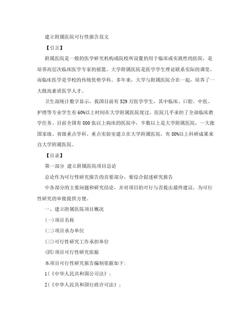 建立附属医院可行性报告范文