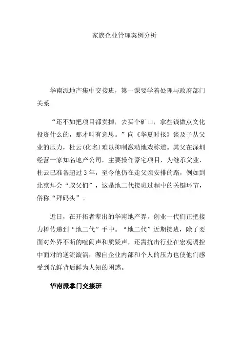 家族企业管理案例分析