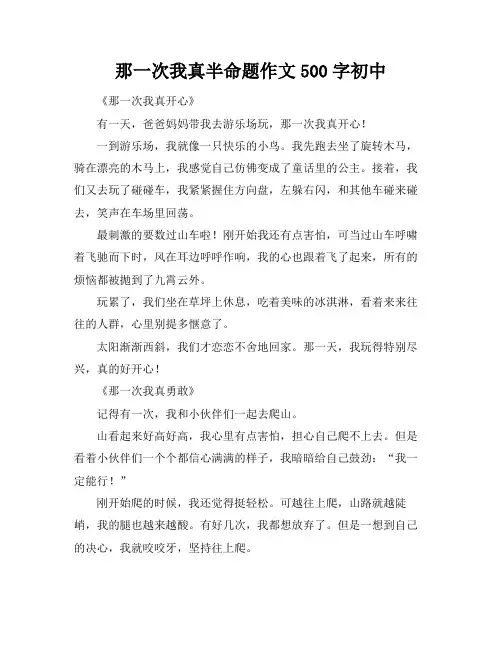 那一次我真半命题作文500字初中
