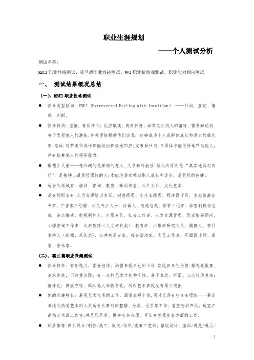 职业生涯规划测试分析(作业)