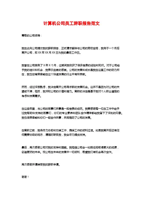 计算机公司员工辞职报告范文