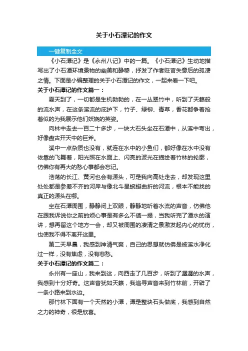关于小石潭记的作文