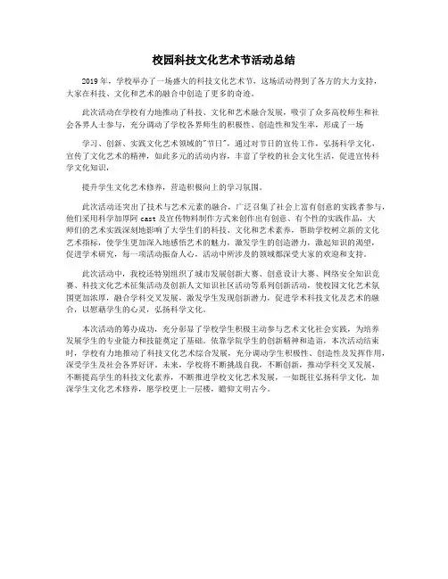 校园科技文化艺术节活动总结