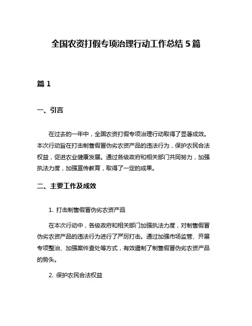 全国农资打假专项治理行动工作总结5篇