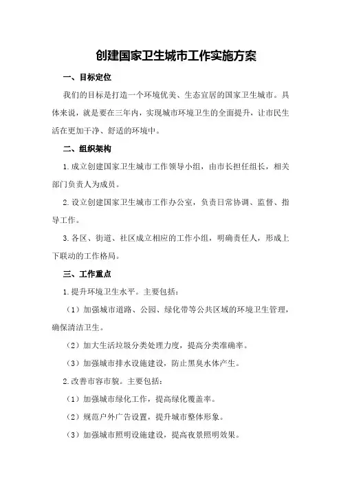 创建国家卫生城市工作实施方案