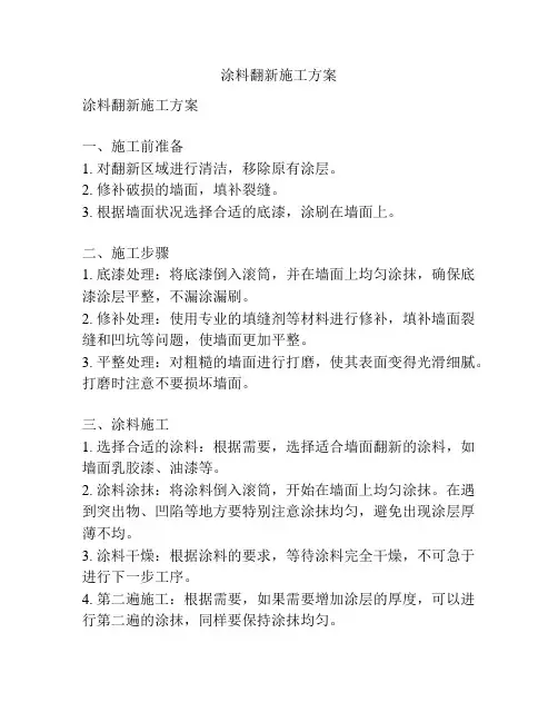 涂料翻新施工方案