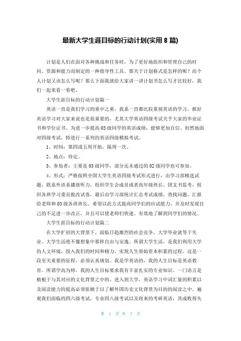 最新大学生涯目标的行动计划(实用8篇)