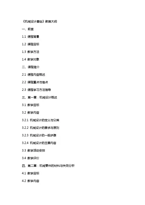 《机械设计基础》 教案大纲