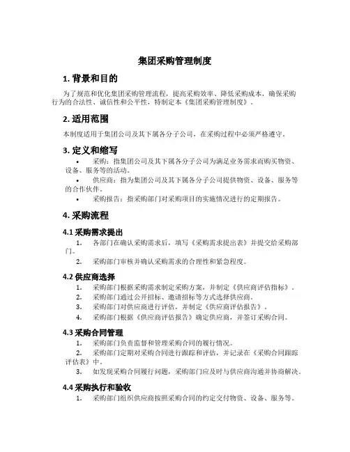 集团采购管理制度[3]