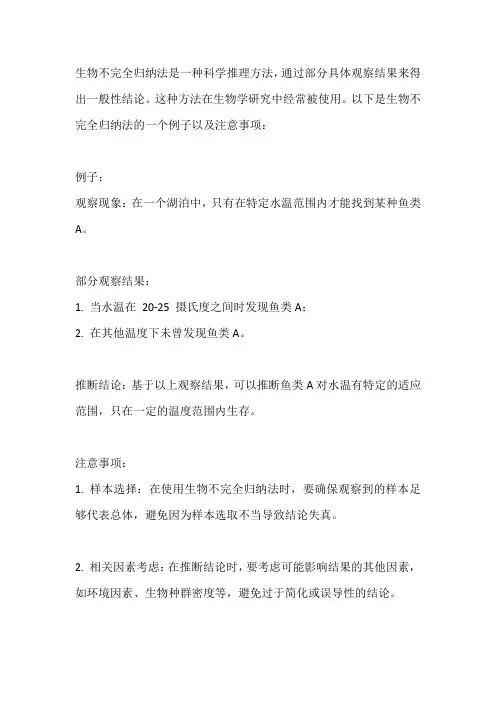 生物不完全归纳法的例子和注意事项