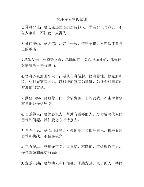 钱王陵园钱氏家训