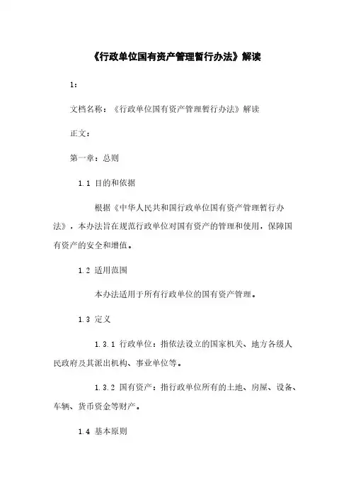 《行政单位国有资产管理暂行办法》解读