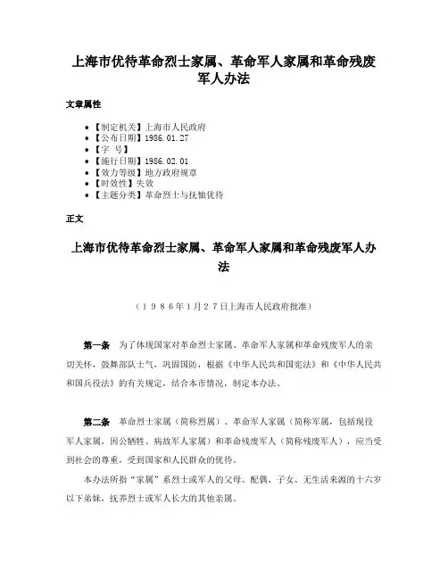 上海市优待革命烈士家属、革命军人家属和革命残废军人办法