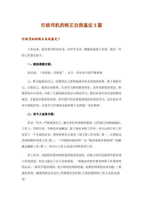2024年行政司机的转正自我鉴定3篇_1