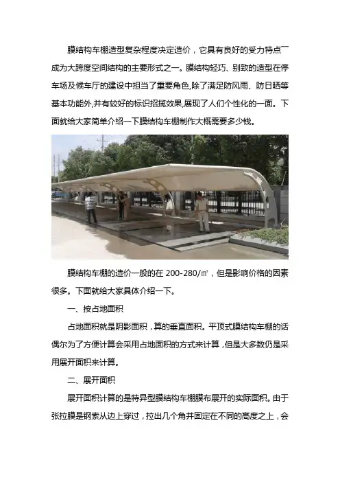 膜结构车棚造价多少钱一平米