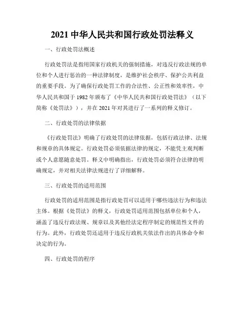 2021中华人民共和国行政处罚法释义