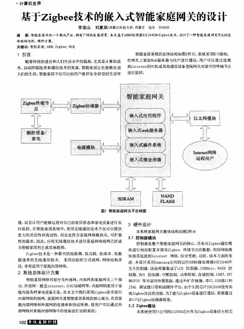 基于Zigbee技术的嵌入式智能家庭网关的设计