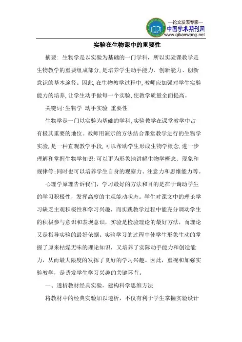 实验在生物课中的重要性