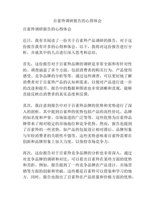 百雀羚调研报告的心得体会